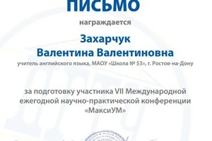 Захарчук Валентина Валентиновна — Диплом / сертификат №6