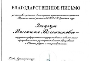 Захарчук Валентина Валентиновна — Диплом / сертификат №9