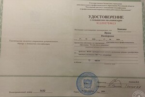 Удостоверение о повышении квалификации. — Заикина Ирина Викторовна