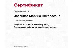 Диплом / сертификат №4 — Зарецкая Марина Николаевна