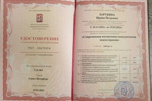 Диплом / сертификат №44 — Зарубина Ирина Петровна