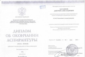 Заславнов Дмитрий Александрович — Диплом / сертификат №1