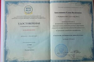 Завалишина Елена Вадимовна — Диплом / сертификат №7