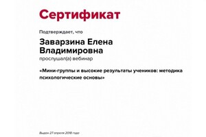 Сертификат участника вебинара — Заварзина Елена Владимировна