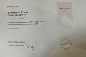 Документ о повышении квалификации — Заварзина Елена Владимировна