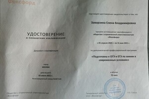 Подготовка к ЕГЭ и ОГЭ в современных условиях — Заварзина Елена Владимировна