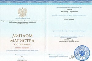 Зайцев Владимир Георгиевич — Диплом / сертификат №1