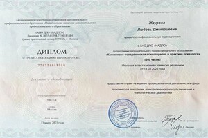 Жаурова Любовь Дмитриевна — Диплом / сертификат №1