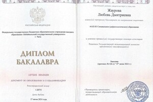 Жаурова Любовь Дмитриевна — Диплом / сертификат №2