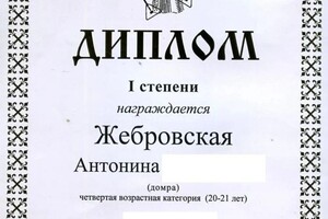 Диплом / сертификат №12 — Жебровская Антонина Сергеевна