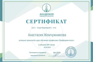 Диплом / сертификат №6 — Жемчужникова Анастасия Дмитриевна