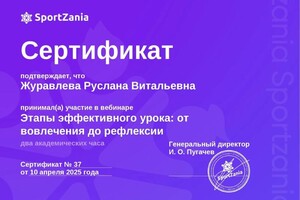 Журавлева Руслана Витальевна — Диплом / сертификат №4