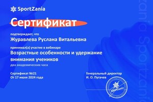 Журавлева Руслана Витальевна — Диплом / сертификат №6