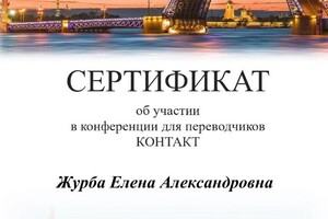 Журба Елена Александровна — Диплом / сертификат №1