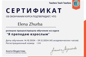 Журба Елена Александровна — Диплом / сертификат №3