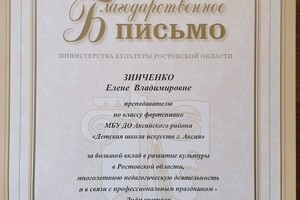 Благодарственное письмо министерства культуры Ростовской области. — Зинченко Елена Владимировна