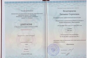 Диплом / сертификат №5 — Белогорцева Татьяна Сергеевна