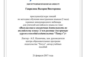 Сертификат — Гаврилина Валерия Викторовна