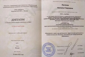 Диплом / сертификат №2 — Пустова Наталья Сергеевна