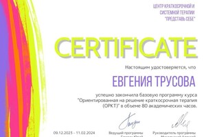 Диплом / сертификат №1 — Трусова Евгения Сергеевна