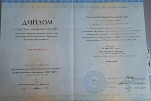 Диплом / сертификат №1 — Тупикина Мария Александровна