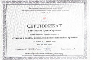 Диплом / сертификат №8 — Виноградова Ирина Сергеевна