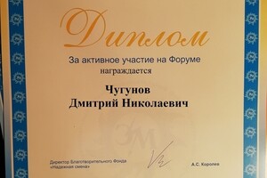 Диплом за активной участие в Международном форуме Энергия молодости. — Чугунов Дмитрий Николаевич