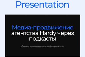 Презентация для агентства Hardy — Лунев Владимир Дмитриевич