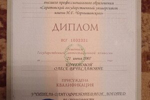 СГУ им. Н. Г. Чернышевского Олигофренопедагог — Ахтырская Олеся Вячеславовна