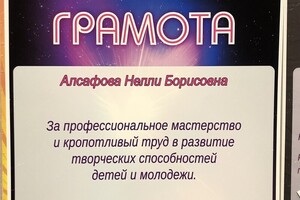 Получен за выступление учеников на международном конкурсе в Волгограде — Алсафова Нелли Борисовна