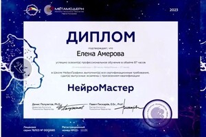 Диплом / сертификат №11 — Амерова Елена Владимировна