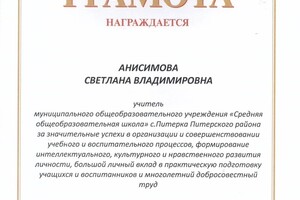 Почетная грамота — Анисимова Светлана Владимировна