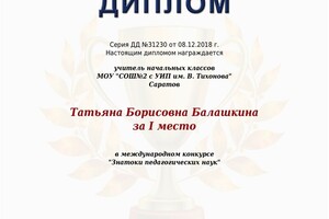 Диплом 1 место в международном конкурсе \