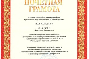 Почетная грамота Администрации Фрунзенского района г. Саратова — Балуева Анжелика Николаевна