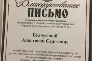 БЛАГОДАРСТВЕННОЕ ПИСЬМО — Белоусова Анастасия Сергеевна