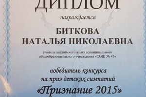 Победитель учительского конкурса на приз детских симпатий в школе — Биткова Наталья Николаевна