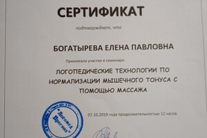 Сертификат на проведение логопедического массажа по нормализации мышечного тонуса — Богатырева Елена Павловна