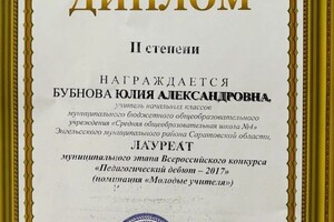 Диплом / сертификат №6 — Бубнова Юлия Александровна