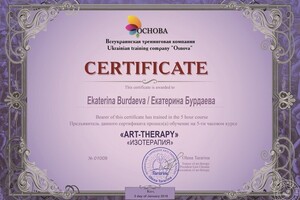 изотерапия — Бурдаева Екатерина Юрьевна