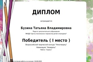 Победитель Всероссийского творческого конкурса — Бузина Татьяна Владимировна