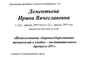 Сертификат о прохождении курса обучения — Дементьева Ирина Вячеславовна