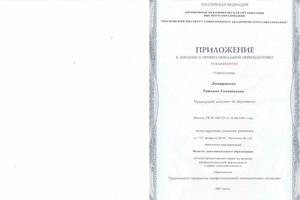 Приложения к дипломам, свидетельства о повышении квалификации — Дмитриенко Татьяна Геннадьевна