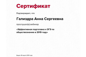 Сертификат участника вебинара — Гализдра Анна Сергеевна