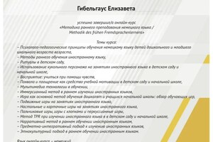 Диплом / сертификат №4 — Гибельгаус Елизавета Александровна