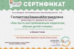 Диплом / сертификат №1 — Гюлметова Замина Магамедовна