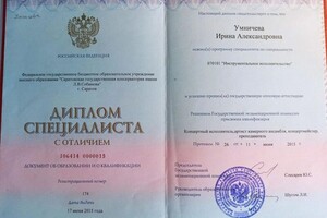 Диплом об окончании Саратовской Государственной консерватории им. Л.В. Собинова — Гнусарёва Ирина Александровна