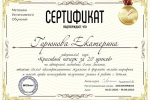 Диплом / сертификат №1 — Горюнова Екатерина Владимировна