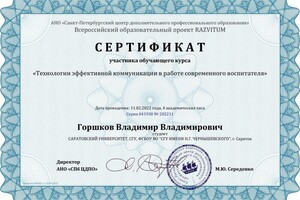 Диплом / сертификат №4 — Горшков Владимир Владимирович