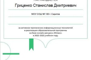 Диплом / сертификат №2 — Гриценко Станислав Дмитриевич