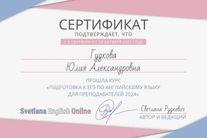 Диплом / сертификат №1 — Гудкова Юлия Александровна